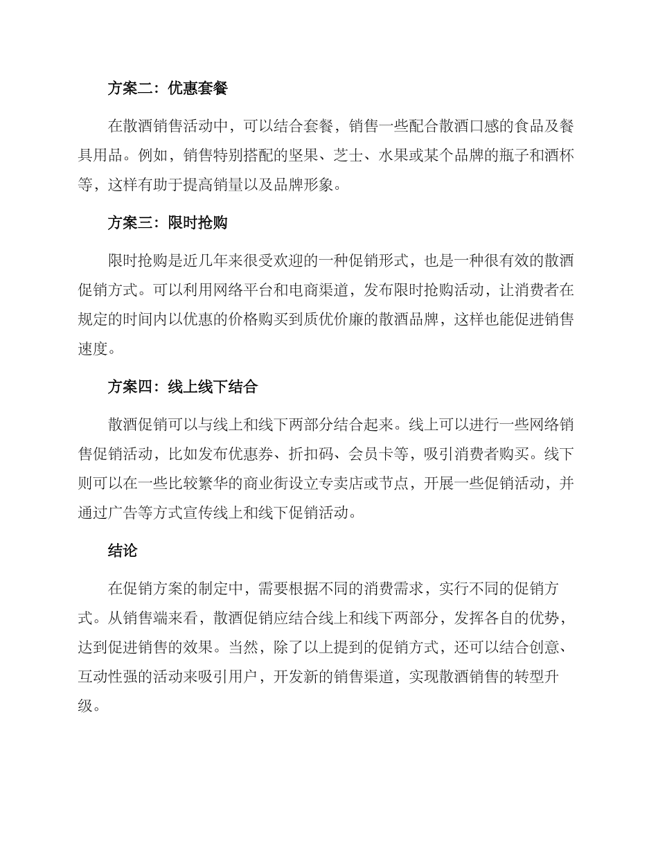 散酒促销方案_第2页