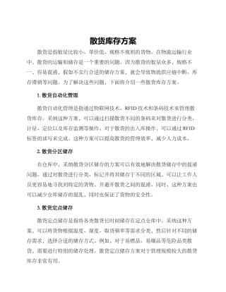 散货库存方案