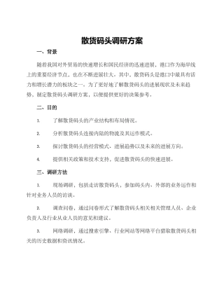 散货码头调研方案