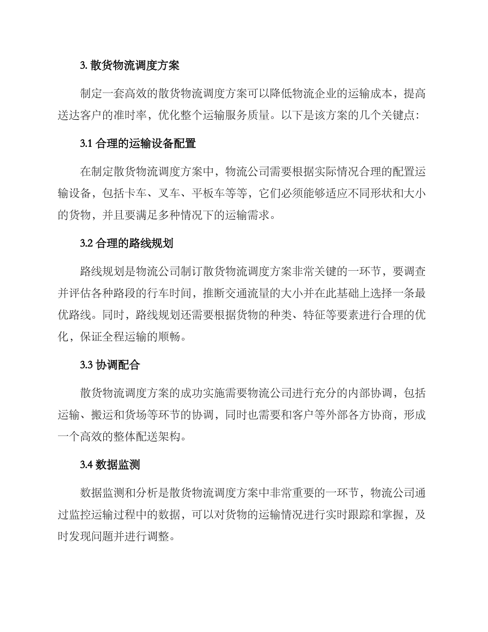 散货物流调度方案_第2页