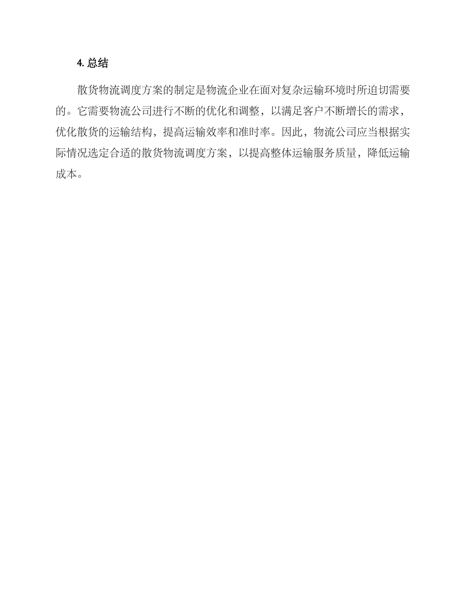 散货物流调度方案_第3页