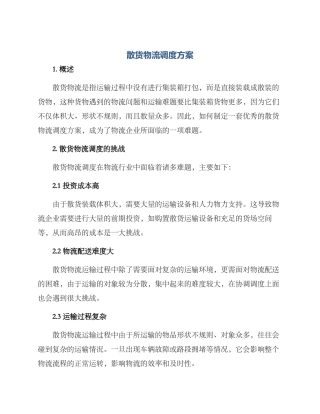 散货物流调度方案