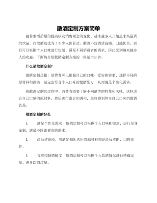 散酒定制方案简单
