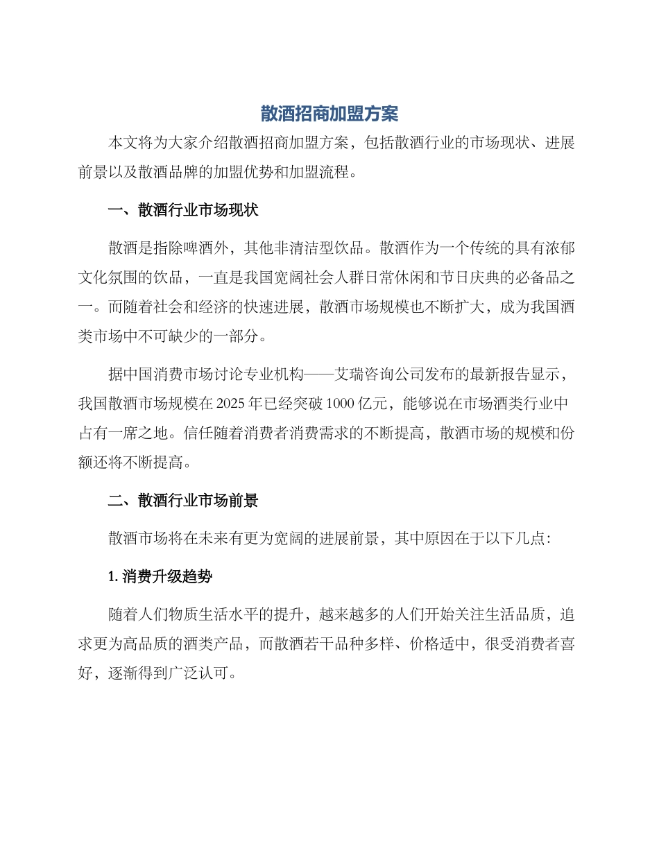 散酒招商加盟方案_第1页