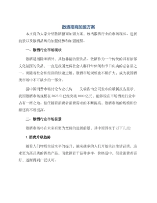 散酒招商加盟方案