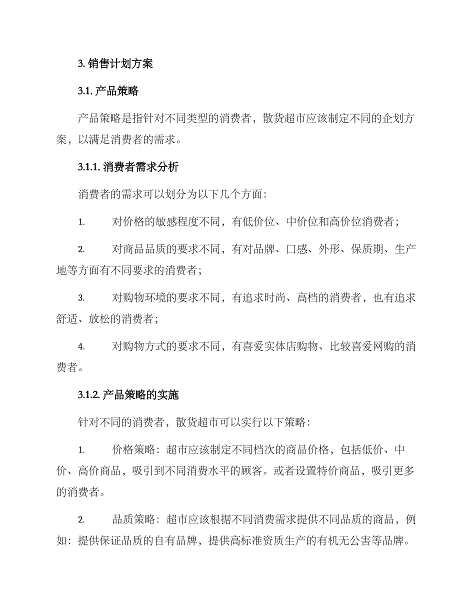 散货超市销售计划方案_第2页