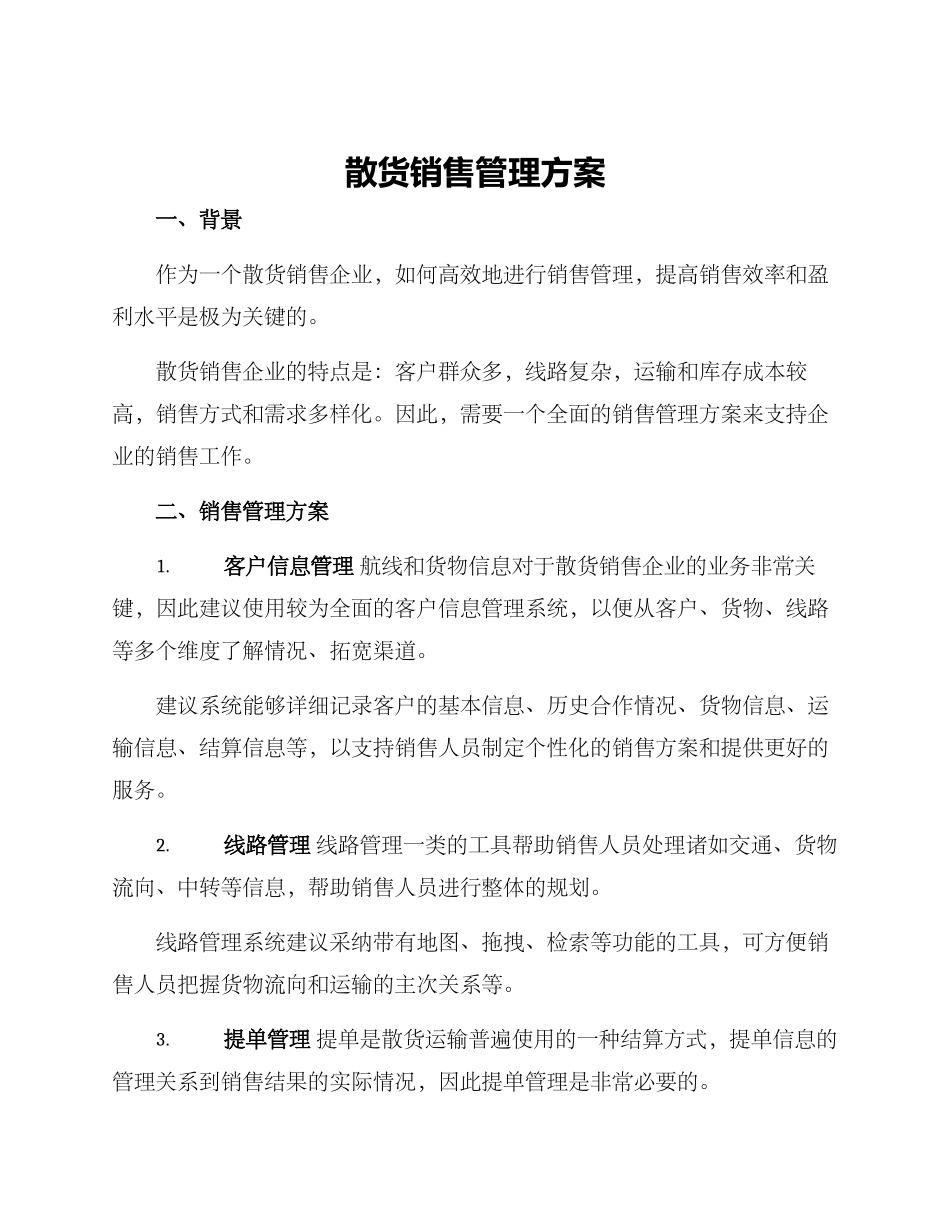 散货销售管理方案_第1页