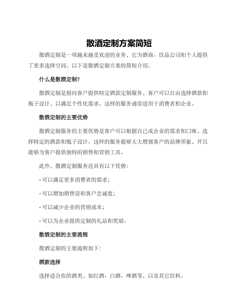 散酒定制方案简短_第1页