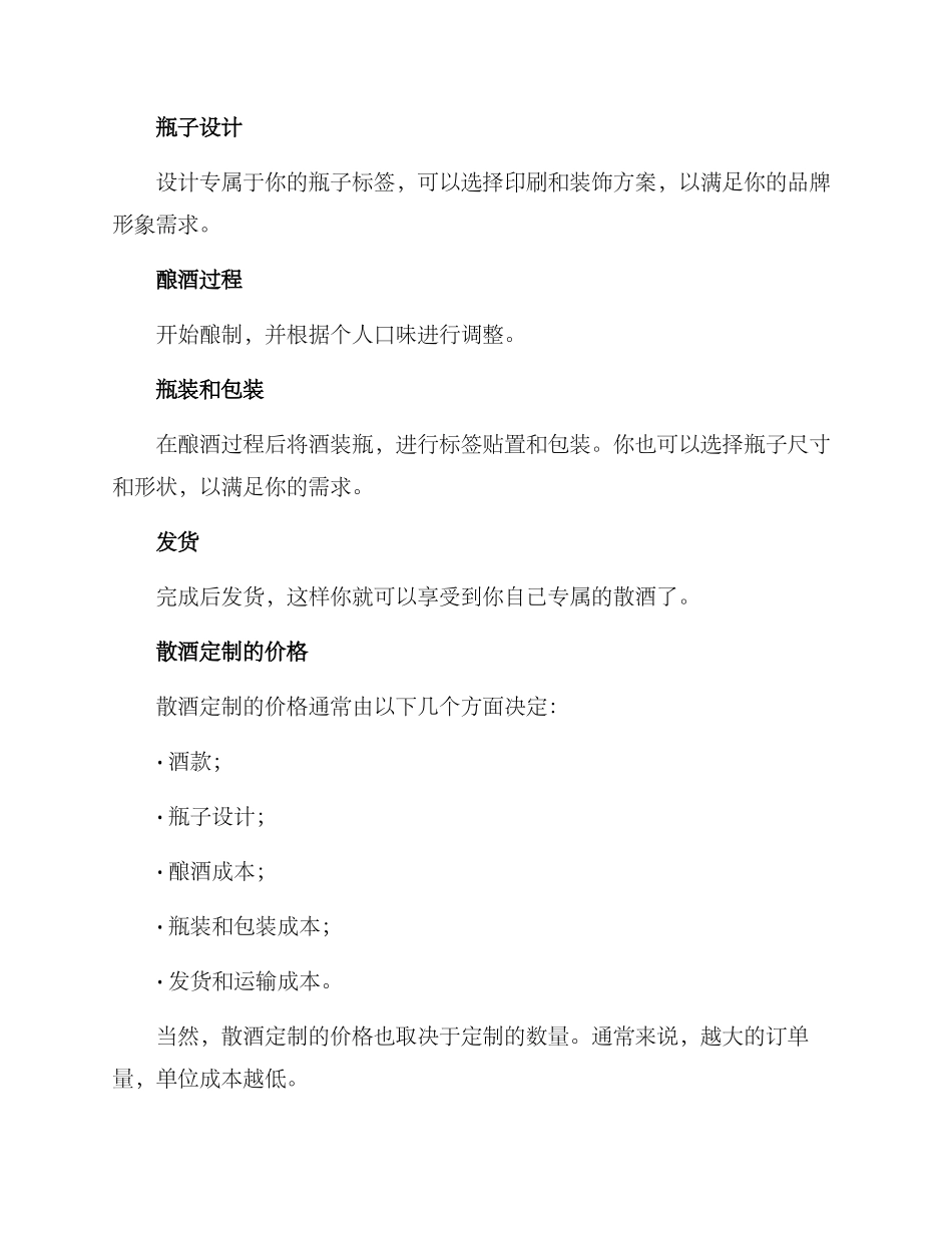 散酒定制方案简短_第2页