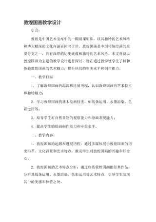 敦煌国画教学设计