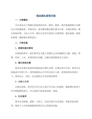 敬业婚礼督导方案