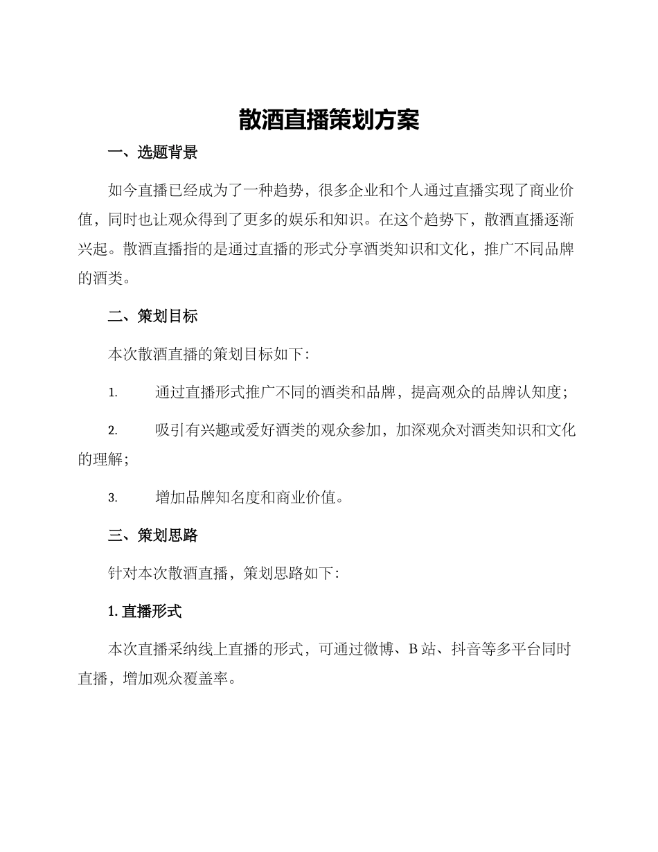 散酒直播策划方案_第1页
