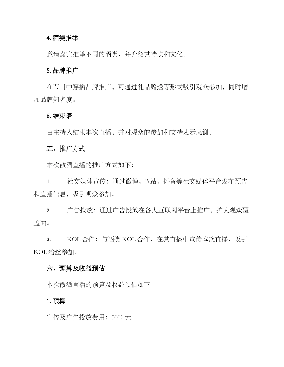 散酒直播策划方案_第3页