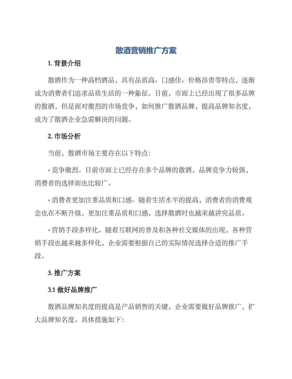 散酒营销推广方案_第1页