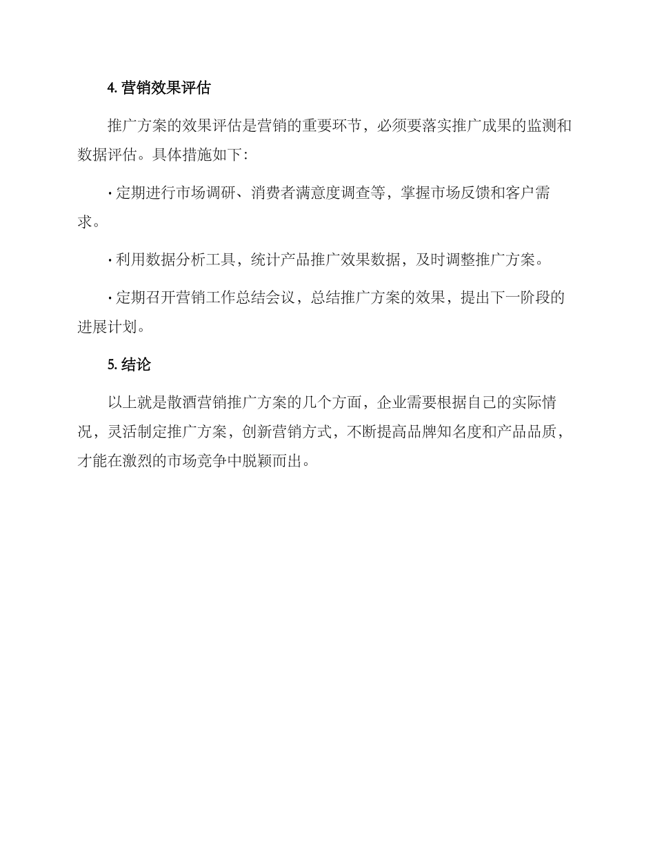 散酒营销推广方案_第3页