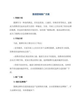 散酒营销推广方案