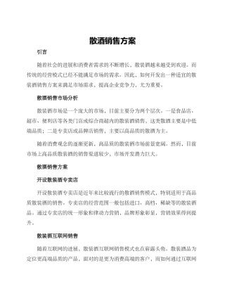 散酒销售方案