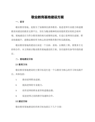敬业教育基地建设方案