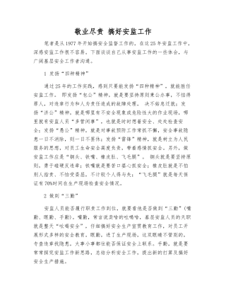 敬业尽责-搞好安监工作