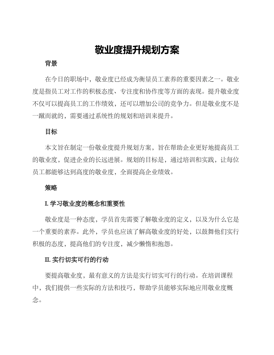 敬业度提升规划方案_第1页