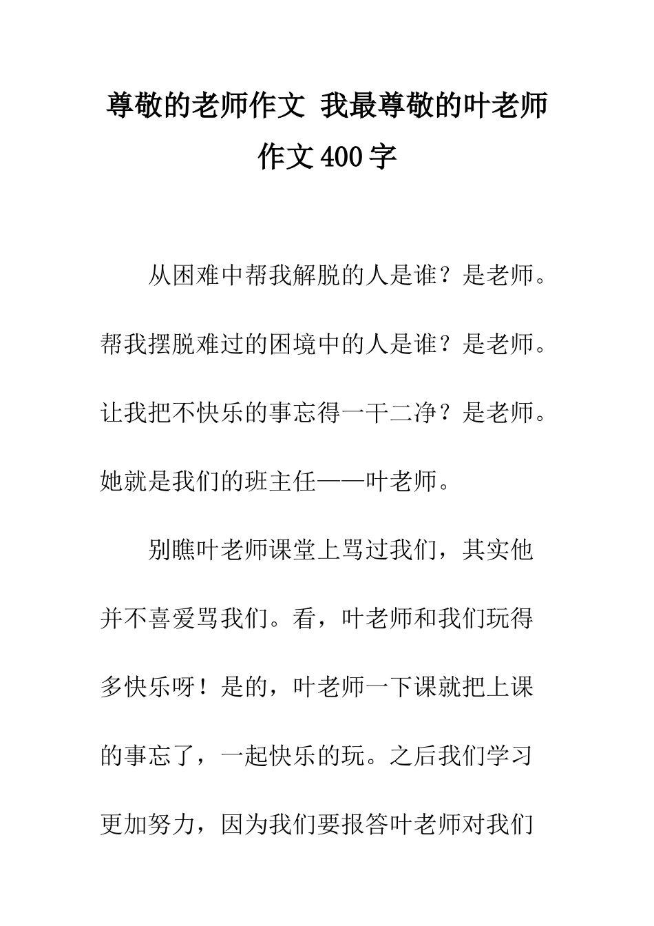 敬爱的老师作文-我最敬爱的叶老师作文400字_第1页