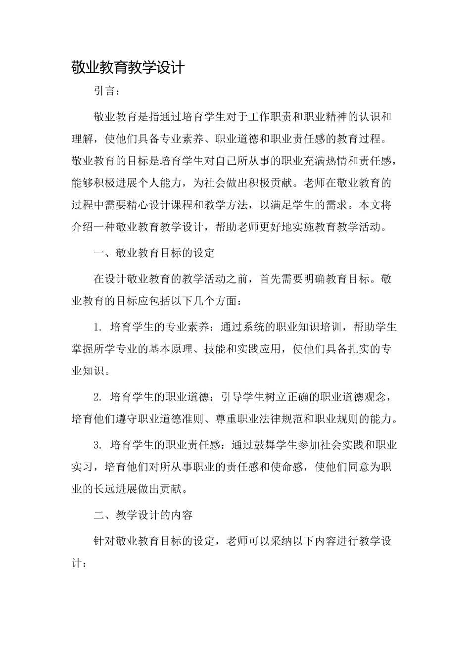 敬业教育教学设计_第1页