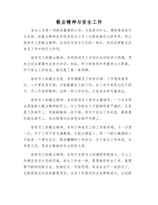 敬业精神与安全工作