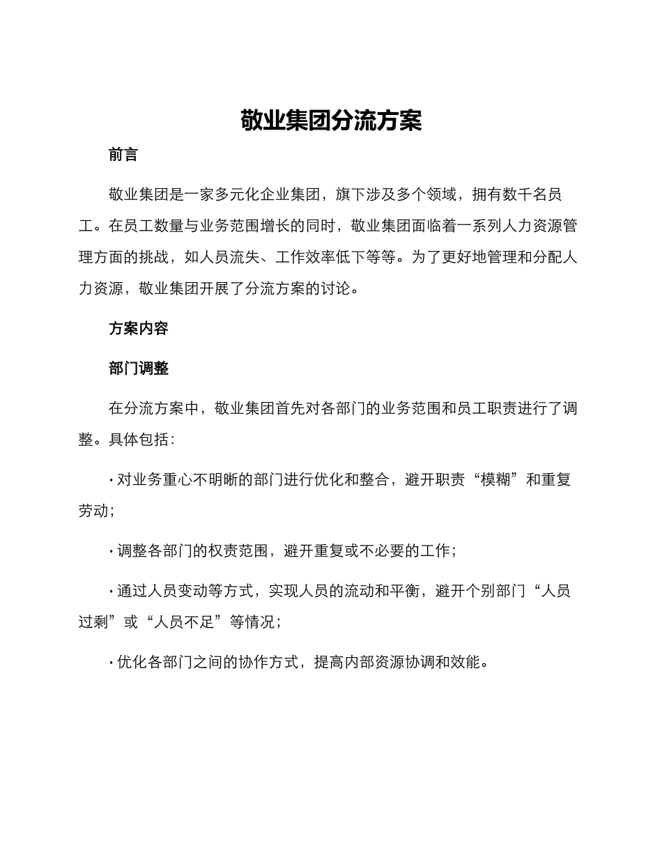 敬业集团分流方案_第1页