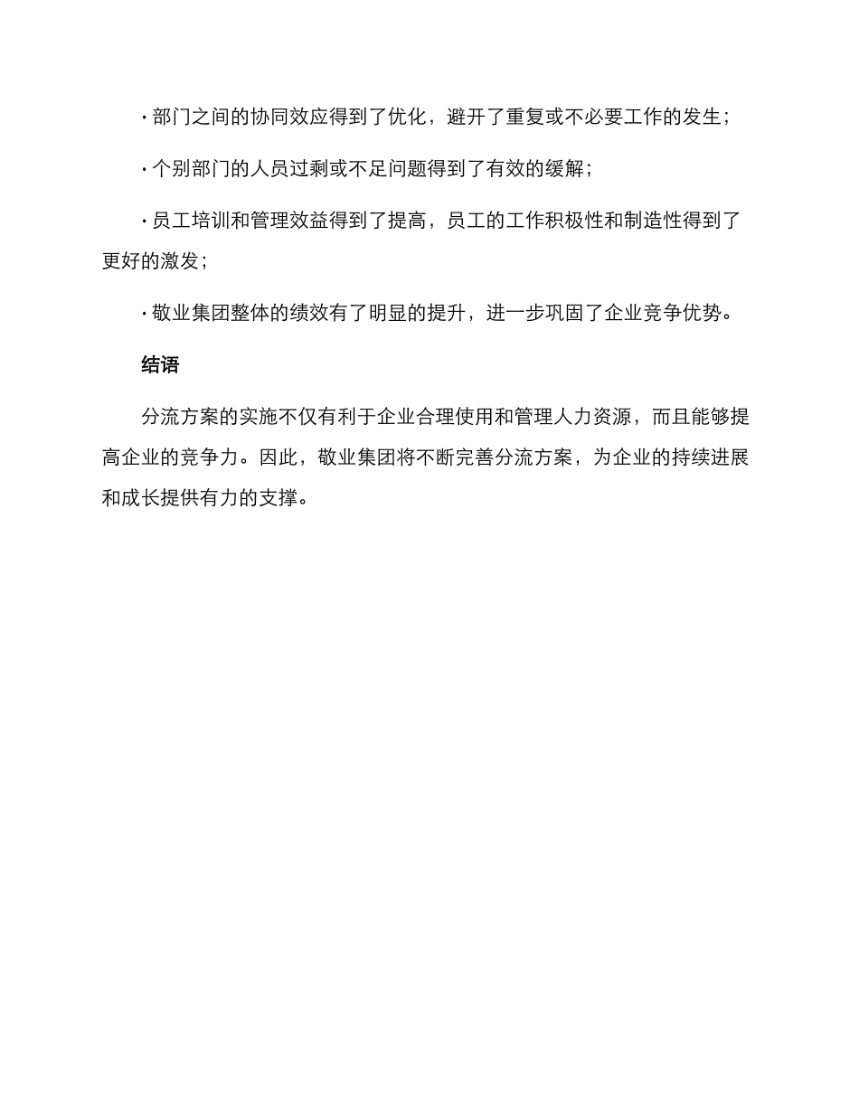 敬业集团分流方案_第3页