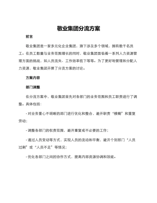 敬业集团分流方案