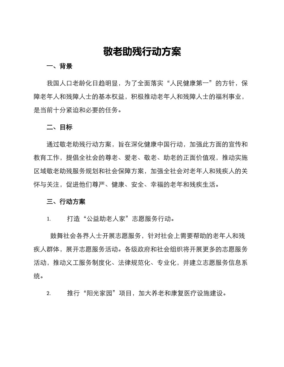 敬老助残行动方案_第1页