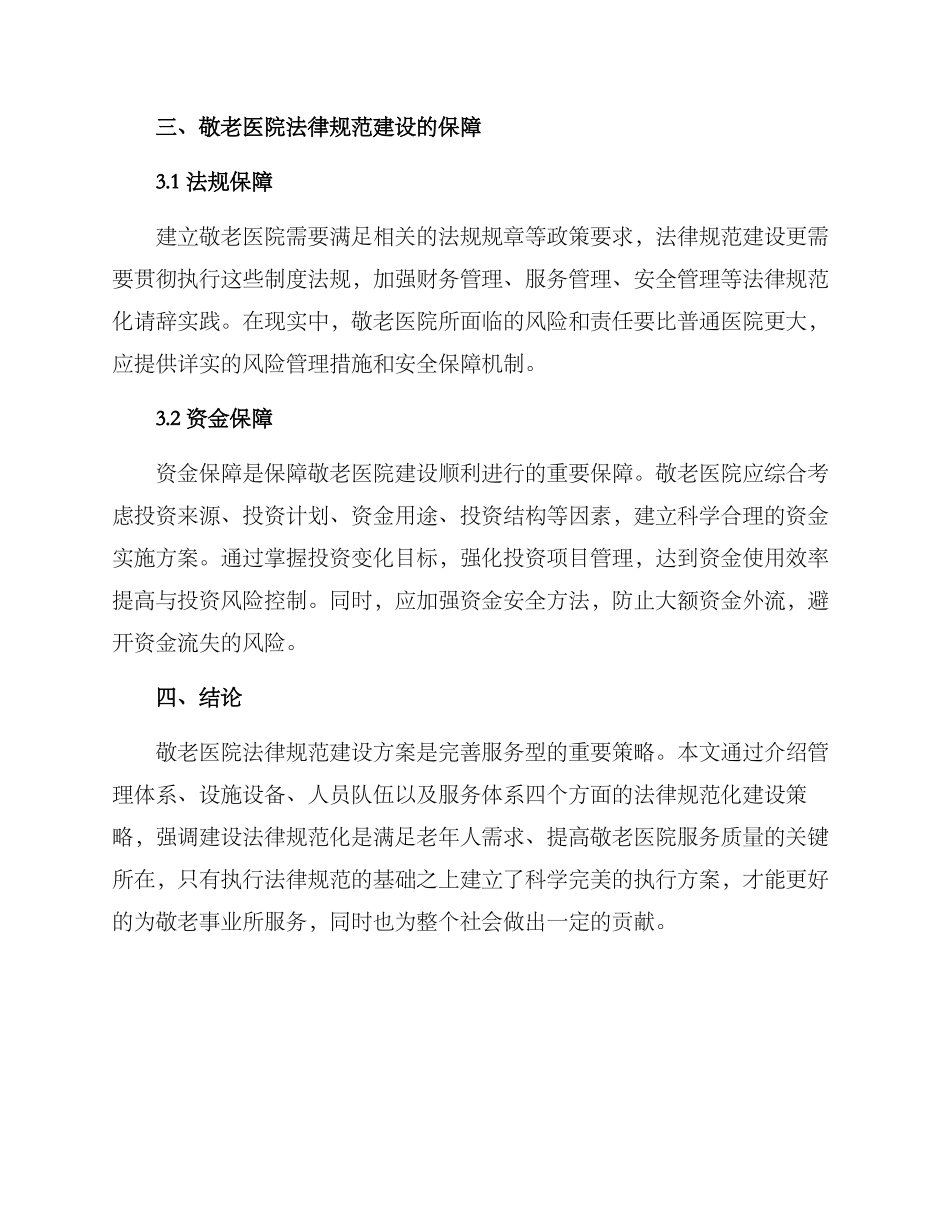 敬老医院规范建设方案_第3页
