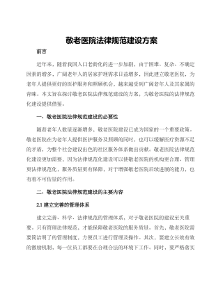 敬老医院规范建设方案