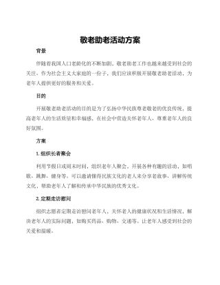 敬老助老活动方案