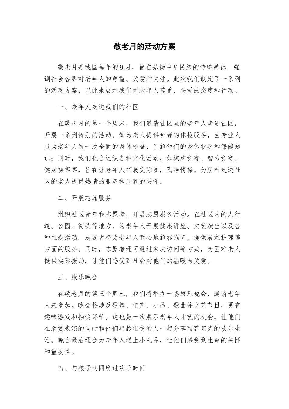 敬老月的活动方案_第1页