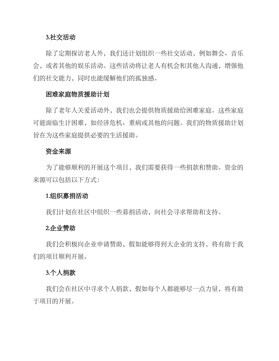 敬老助困策划方案_第2页