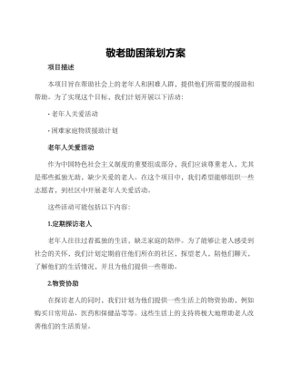 敬老助困策划方案