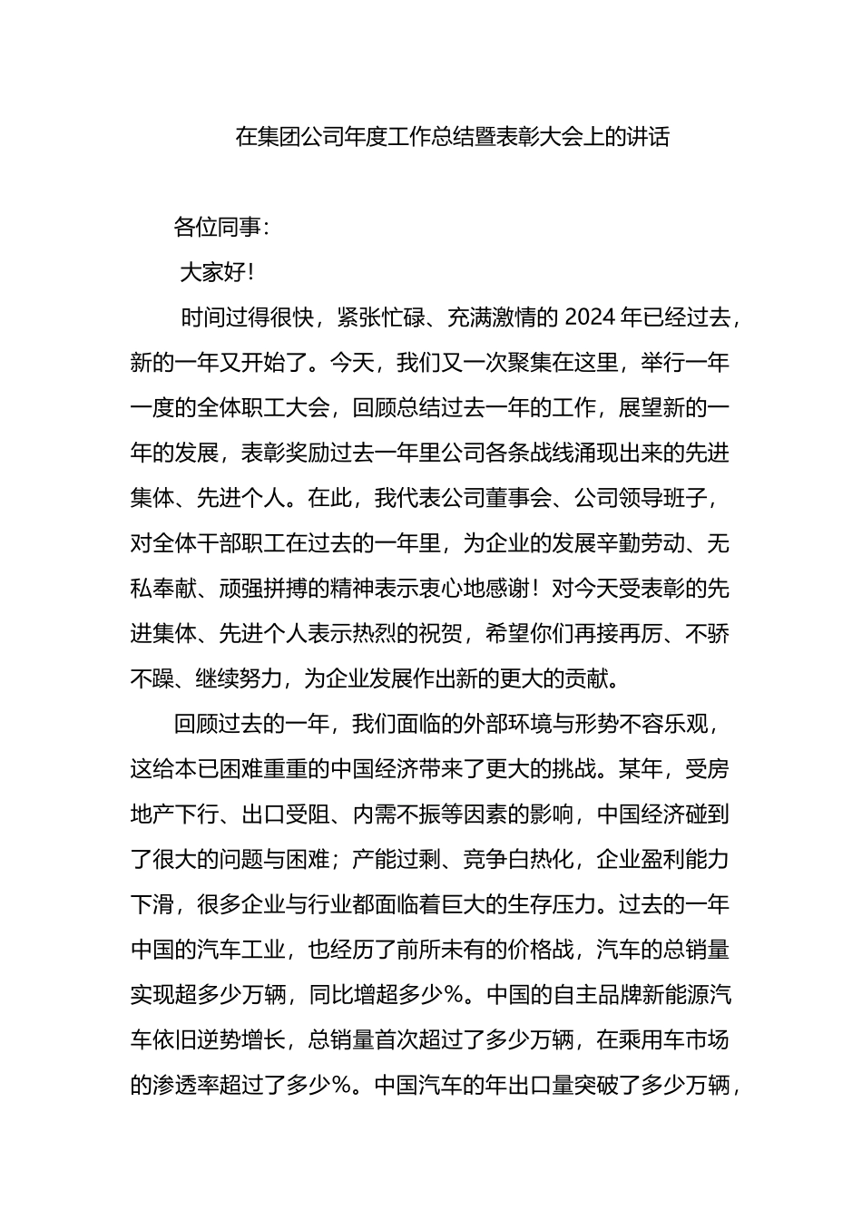 在集团公司年度工作总结暨表彰大会上的讲话_第1页
