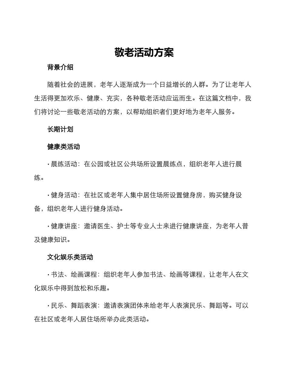 敬老活动方案_第1页