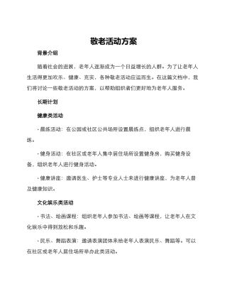 敬老活动方案