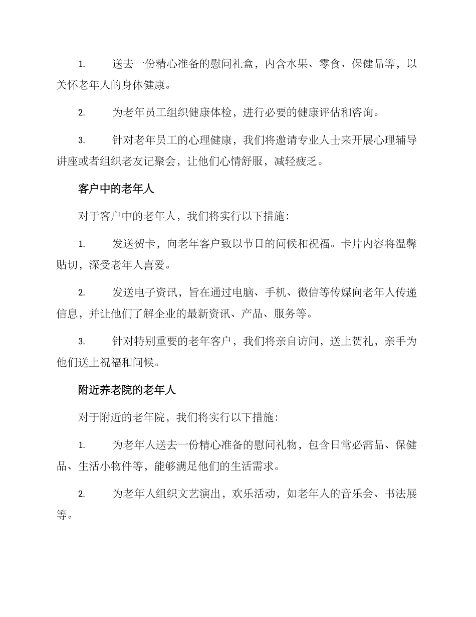 敬老月慰问企业方案_第2页
