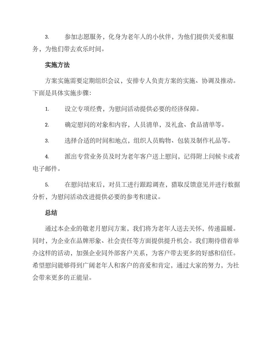 敬老月慰问企业方案_第3页