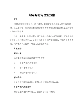 敬老月慰问企业方案
