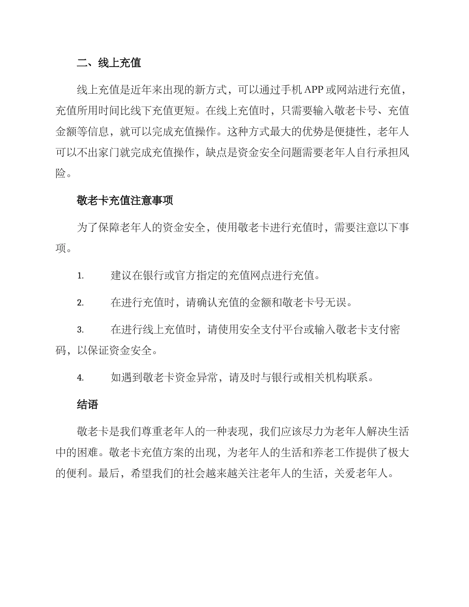 敬老卡充值方案_第2页