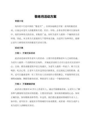 敬老月活动方案