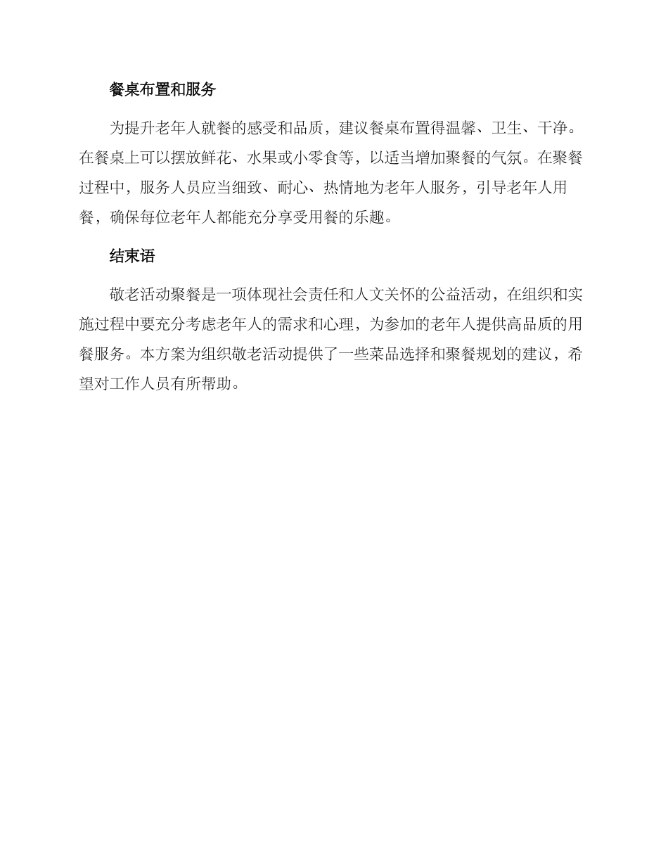 敬老活动聚餐方案_第3页