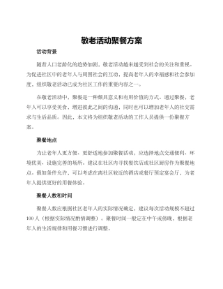 敬老活动聚餐方案