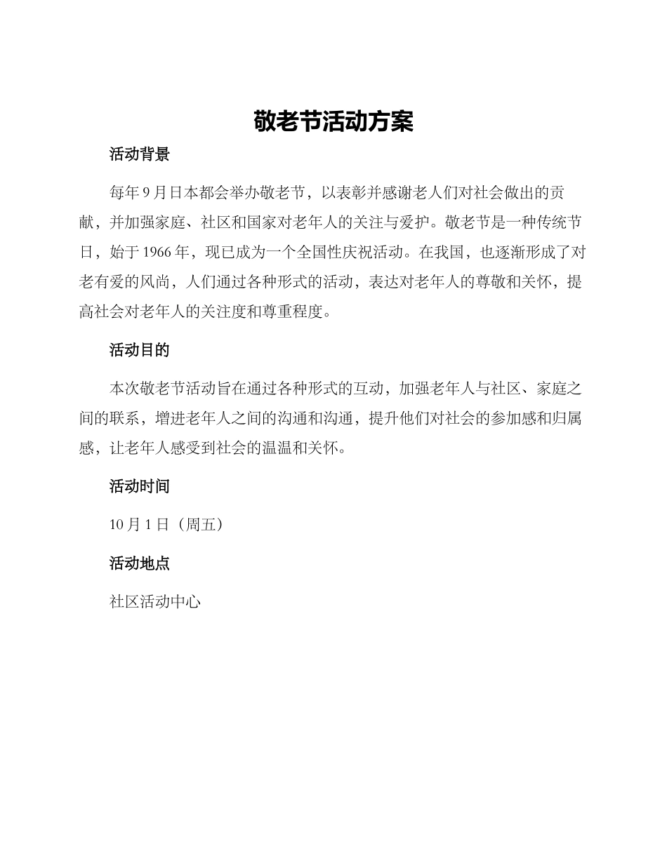 敬老节活动方案_第1页
