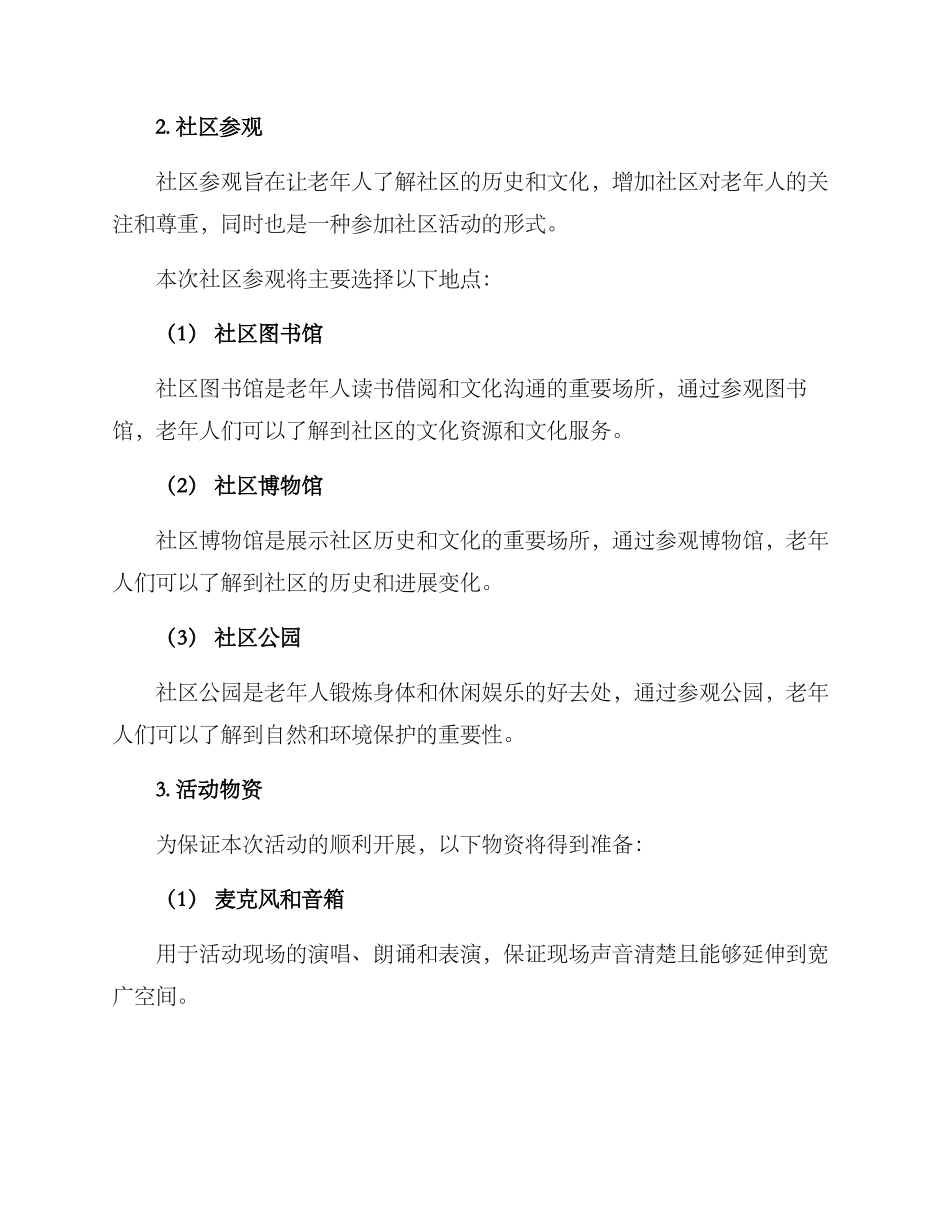 敬老节活动方案_第3页