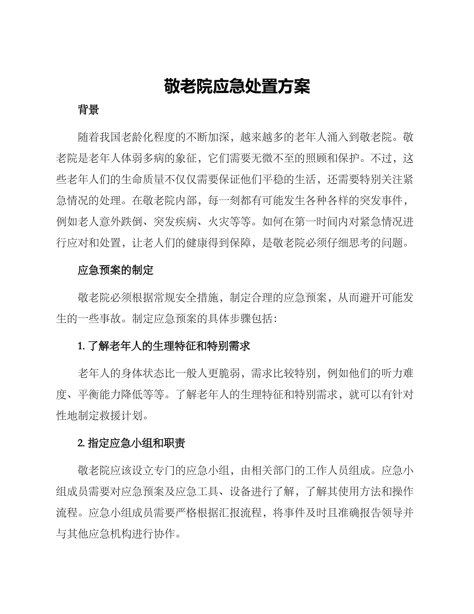 敬老院应急处置方案_第1页